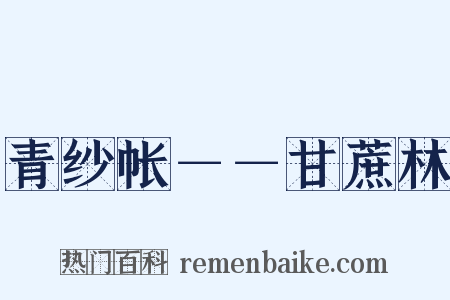 青纱帐－－甘蔗林是什么意思的图片